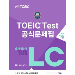 ETS TOEIC Test 공식문제집 LC:출제기관이 직접 만든 실전문제, YBM, 없음