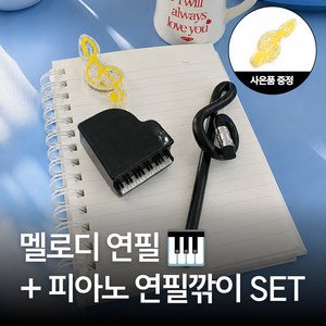 [MSMULTIVERSE] 높은음자리표 피아노 학원 학생 선물 연필 연필깎이 세트 문구 사은품, 1개, 블랙