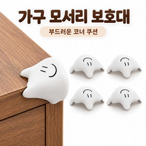 귀여운 스마일 가구 모서리 보호대 테이블 코너 충격 방지 쿠션, 화이트, 4개