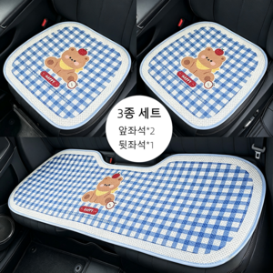 블루격자 베어 아이스실 자동차 사계절용 시트 쿠션 3종세트 차량용품, 1세트, 푸른 색