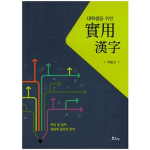 대학생을 위한 실용한자:취업 및 실무 생활에 필요한 한자, 보고사