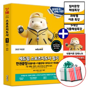2027 에듀윌 스포츠지도사 2급 필기 한권끝장 모의고사 생활체육지도자 생체2급 책 (네오라이트 형광펜 증정)