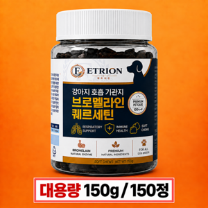 에트리온 강아지 기관지 호흡기 영양제 브로멜라인 퀘르세틴 기침 헛구역질 켁켁거림 헥헥거림 켄넬코프 거위소리 헐떡거림 강아지기관지협착증 반려견 애견 1위, 1개, 호흡기/기관지, 150정