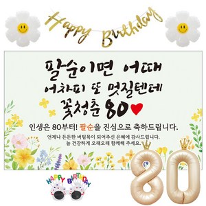 이벤트홀릭 팔순 현수막 생일파티용품세트 산수연 9종, 03.[노랑꽃]팔순이면 어때 멋질텐데_팔순