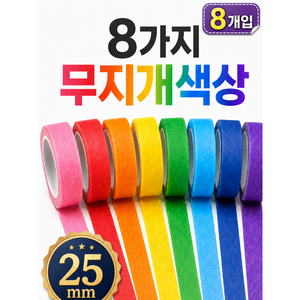 컬러 마스킹테이프 8색 세트 25mm x 15m 사무용 포장 라벨링 종이테이프, 1세트, 무지개색