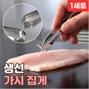 로니베이 생선가시제거 핀셋 호네누끼 집게 사선형 + 일자형, 1세트, 스테인리스 실버