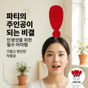 시선강탈 핫 인싸템 물음표 느낌표 화살표 파티 머리띠 4P세트, 4개, 레드 느낌표