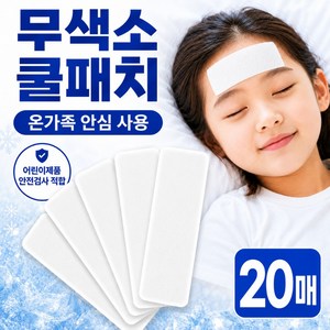 모이비 무색소 쿨패치 붙이는 아이스 해열 쿨링 시트, 20세트