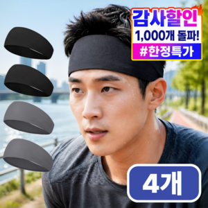 스테디얼 남자 헤어밴드 스포츠 땀흘림방지, 4개, 블랙 + 그레이