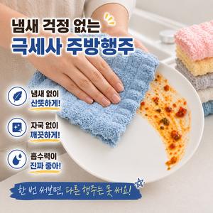 누미아 냄새안나는 극세사 주방 행주, 5개