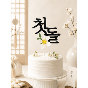 미미네 첫돌 토퍼 전통돌상 생일토퍼, 멀티컬러(색상), 1개