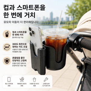 하루스토어 유모차 컵홀더 핸드폰 거치대 2in1, 블랙, 1개