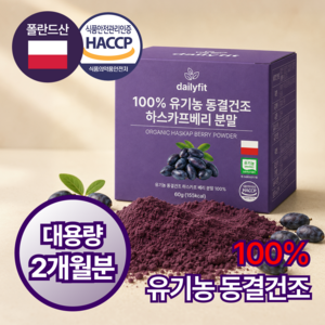 데일리핏 대용량 유기농 동결건조 하스카프베리 660알 분말 100%, 60g, 1개