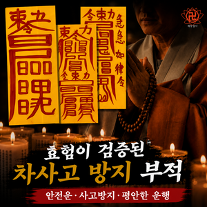 혜랑법사 친필부적 3장 1세트, 03번 차사고방지 화재예방+낙매방지+차사고방지