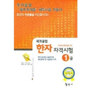 국가공인 한자 자격시험, 1급, 형민사