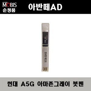 현대모비스 순정 컬러 붓 펜 페인트 현대 기아 전용, 1개, 아마존그레이