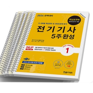 2024 전기기사 필기 5주완성 한솔아카데미, [분철 5권]
