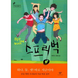 스프링벅:배유안 장편소설, 창비, 배유안