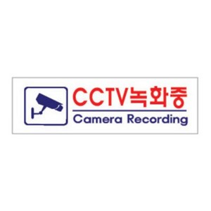 아크릴 표지판 F3924, 1개, CCTV녹화중