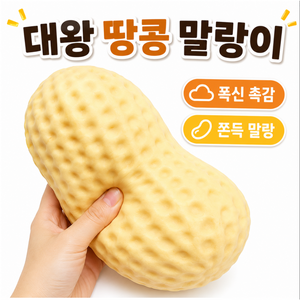 커버원 [폭신폭신 촉감!] 대왕 땅콩 크런치 말랑이 쫀득 소프트 슬라임 스트레스 해소 촉감놀이, 1개, 125g, 피넛