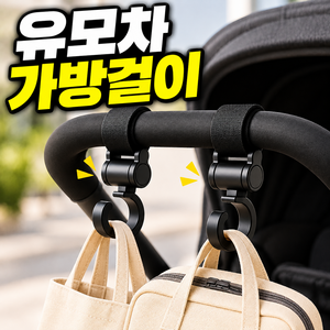 루움 회전형 튼튼고정 간편설치 유모차 걸이, 2개, 블랙