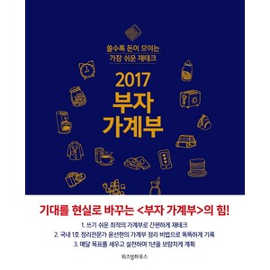 2017 부자 가계부 : 쓸수록 돈이 모이는 가장 쉬운 재테크, 위즈덤하우스