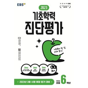 2023 기초학력 진단평가, EBSI, 초6, 초등6학년