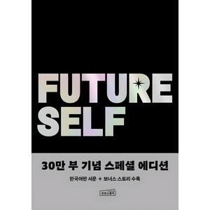 퓨처 셀프 30만 부 기념 스페셜 에디션, 벤저민 하디, 상상스퀘어