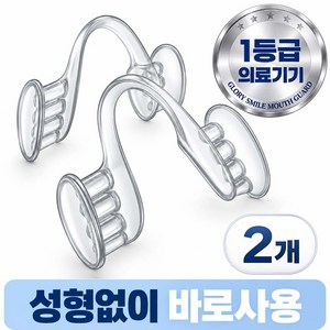 글로리스마일 W-017 이갈이 방지 마우스피스 수면용, 2개