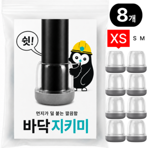 바닥지키미 깔끔한 소음방지 원형 의자 발커버, 그레이, 8개