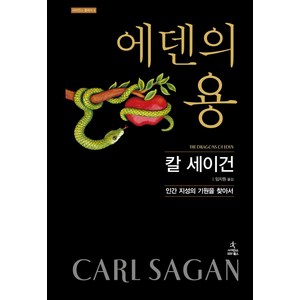 에덴의 용:인간 지성의 기원을 찾아서, 사이언스북스, 칼 세이건 저/임지원 역
