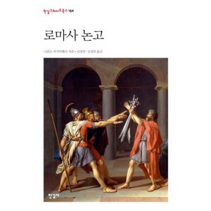 로마사 논고 : 한길그레이트북스 154, 한길사