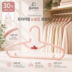 Jjureo 어깨뿔방지 논슬립 옷걸이 슬림 미끄럼방지 공간절약 30개 세트, 1세트, 핑크색