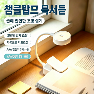 미니 휴대용 클립등 클립독서등 인기템 무드등 수유등 AAA건전지 2개 사용 3단계 밝기조절 자유각도조절 눈보호 침대 책상 램프, 흰색