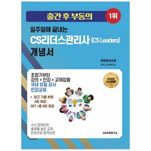 2026 일주일에 끝내는 CS리더스관리사(cs leaders) 개념서 개정판, CS자격연구소