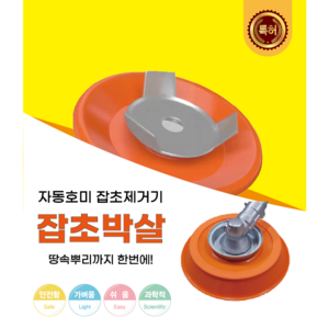 잡초박살 잡초제거기 자동 호미, 1개
