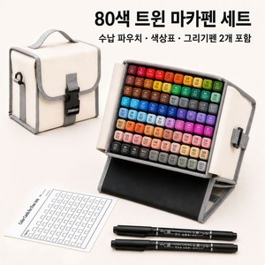 80색 트윈 마카펜 세트 디자인 마카 드로잉 일러스트 애니메이션 미술용 컬러 마커펜, 1세트