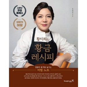 황지희의 황금 레시피: 집밥의 품격을 높이는 비법 노트, 영진닷컴, 황지희