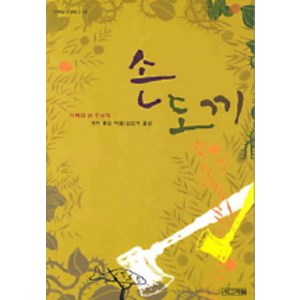 손 도 끼, 사계절, 게리 폴슨