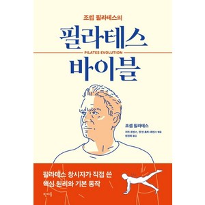 조셉 필라테스의필라테스 바이블:, 조셉 필라테스, 판미동