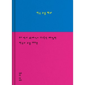 한국 괴물 백과, 워크룸프레스, 곽재식