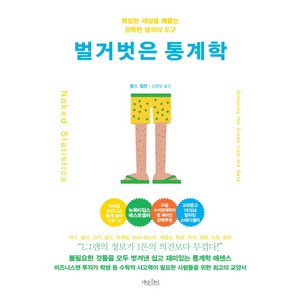 벌거벗은 통계학 리커버 에디션:복잡한 세상을 꿰뚫는 수학적 통찰력, 책읽는수요일, 찰스 윌런
