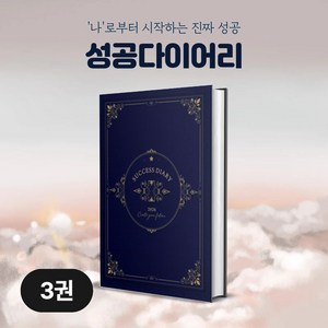 (1+1) 성공 다이어리 2026 양장 A5 데일리 플래너 목표 달성 질문 일기 감사, 3개, 네이비