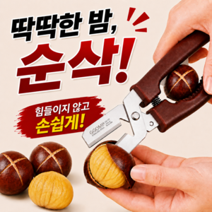 미미무 십자 밤칼집 밤가위 군밤 생밤 식세기 세제 커팅기, 1개, 버건디브라운