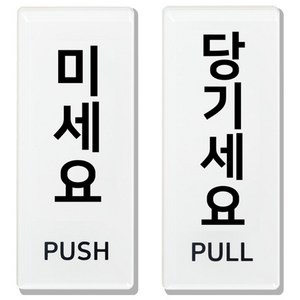 미세요 당기세요 아크릴 표지판, 미시오 당기시오