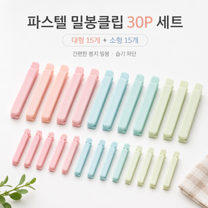 파스텔 식품 밀봉클립 30P 세트 대형 15개 소형 15개 과자 커피 견과류 봉지 보관집게, 1세트, 랜덤발송