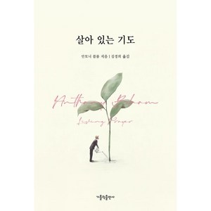 살아 있는 기도, 안토니 블룸, 가톨릭출판사