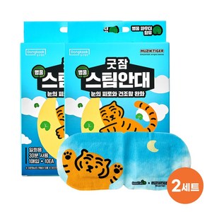 동국제약 굿잠 무직타이거 콜라보 병풀 스팀안대, 2개, 10개입