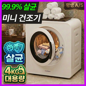 [하이엔드] UV살균 스마트 미니 건조기 의류 수건 건조 4kg, 로얄화이트, 단일 모델