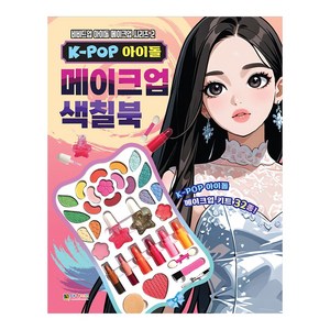 K-POP 아이돌 메이크업 색칠북 2, 대원키즈, 상품상세 설명 참조, 대원키즈 편집부